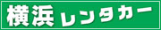 横浜レンタカー