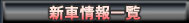 �V�ԏ��ꗗ